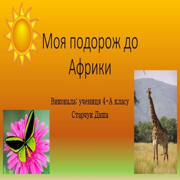 Моя подорож до африки | PPT