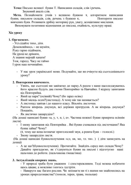 Письмо великої букви Т. Написання складів, слів і речень. Звуковий аналіз слів