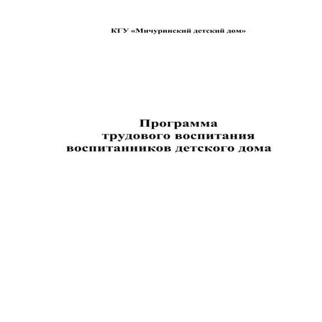 программа труд. восп.