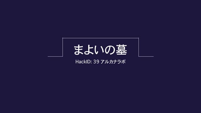 まよいの墓 - HackDay2017 #hackdayjp