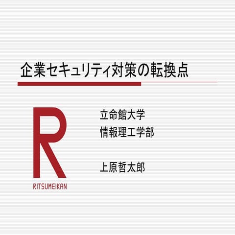 企業セキュリティ対策の転換点