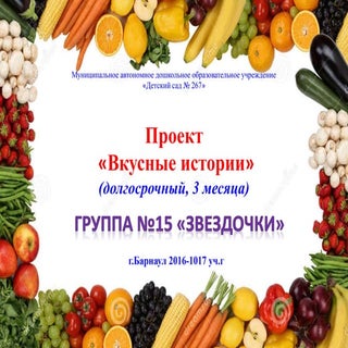 Проект "Вкусные истории"