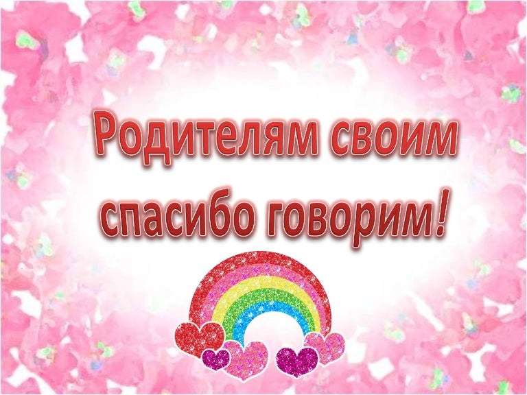 Анимационные открытки родителям, картинки