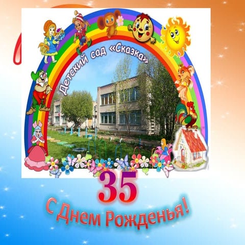 презентация с днем рождения | PPT