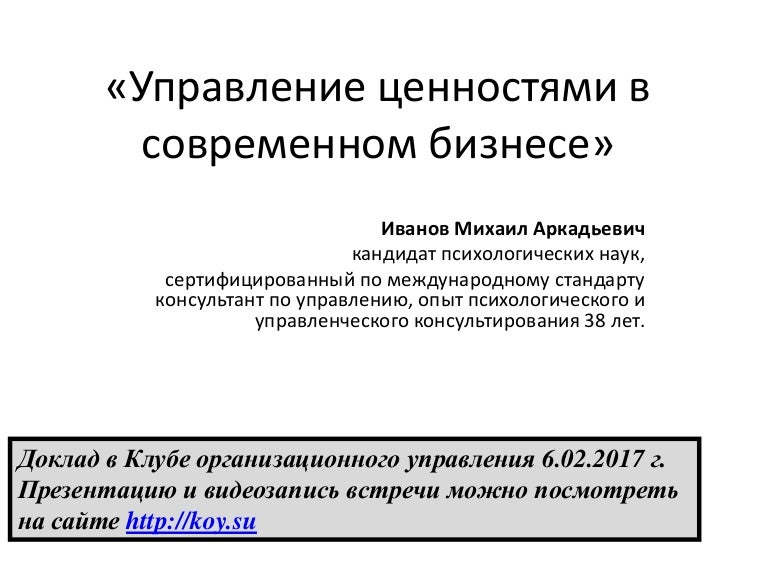 управление ценностью. ценностное управление. ценности управления организации. управление по ценностям в организации. управление по ценностям.
