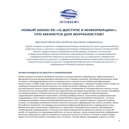 Закон "О доступе к информации": Что меняется для журналистов?