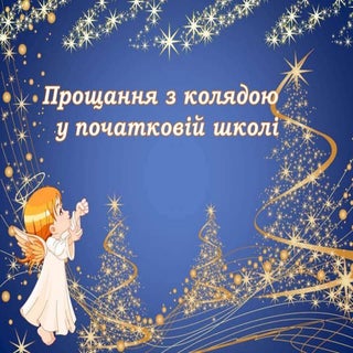 Прощання з колядою у початковій школі