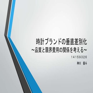 時計ブランドの垂直差別化