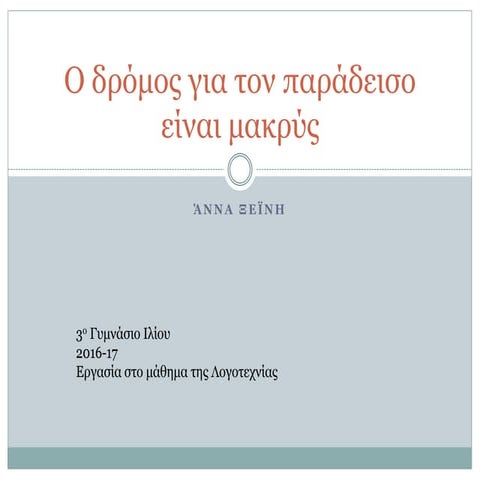 ο δρόμος για τον παράδεισο είναι μακρύς