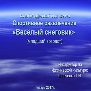 весёлый снеговик