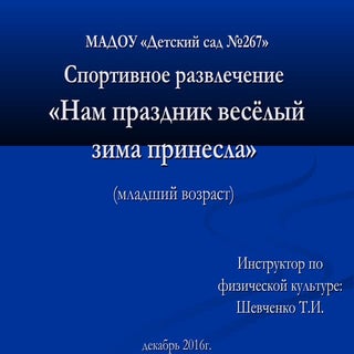 нам праздник весёлый зима принесла
