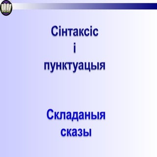 Складаныя сказы