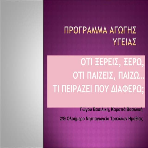 Διαφορετικότητα