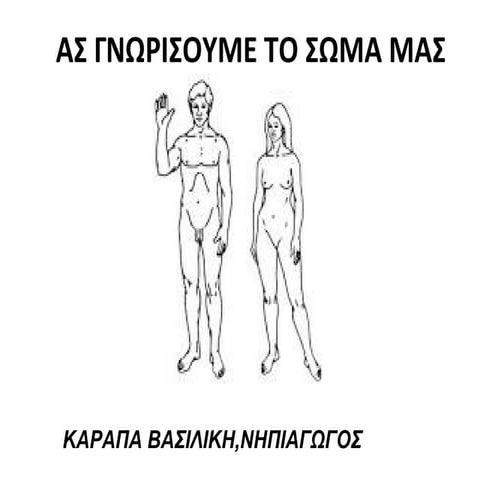 Το σώμα
