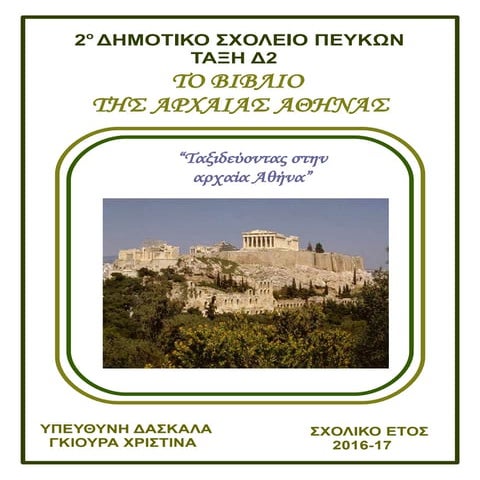 Ταξιδεύοντας στην αρχαία Αθήνα