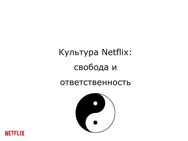 Корпоративная культура Netflix на р...