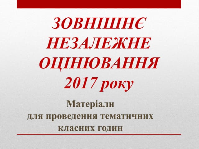 Відповідальне ставлення до реєстрації на ЗНО – запорука свідомого вибору майбутньої професії