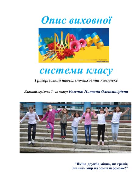 Опис виховної сиситеми класу