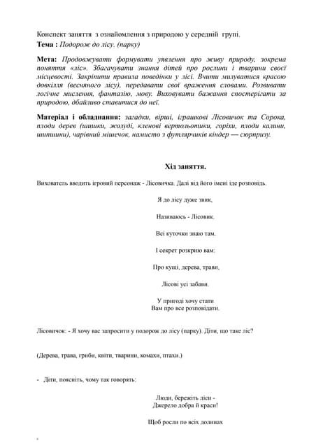 Заняття "Подорож до лісу"
