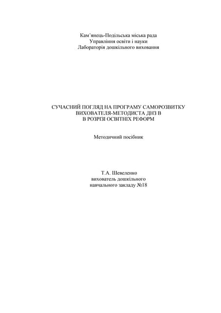 Шевеленко Т.А.