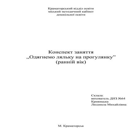 Конспект  "Одягнемо ляльку на прогулянку"
