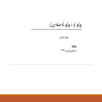 پوليو او د پوليو له منځه وړل