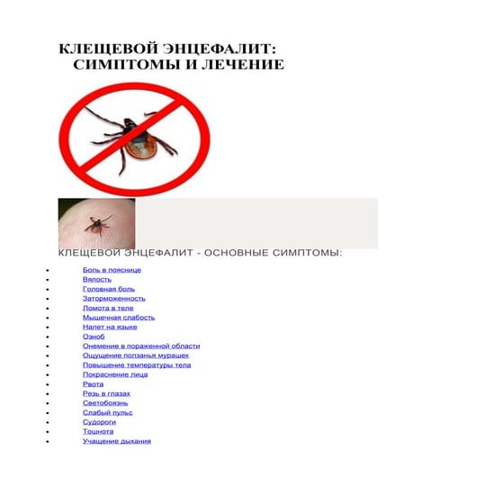 клещевой энцефалит | PDF