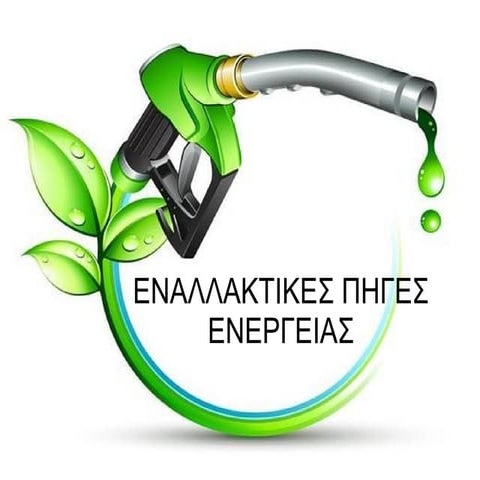 Εναλλακτικές Πηγές Ενέργειας