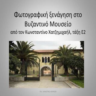 εκθεματα βμ