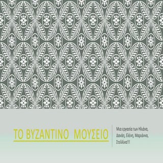 το βυζαντινο  μουσειο