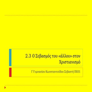Ο σεβασμός του Άλλου στον Χριστιανισμό