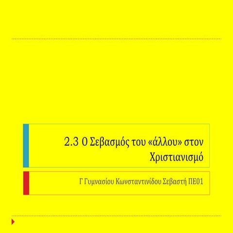 Ο σεβασμός του Άλλου στον Χριστιανισμό