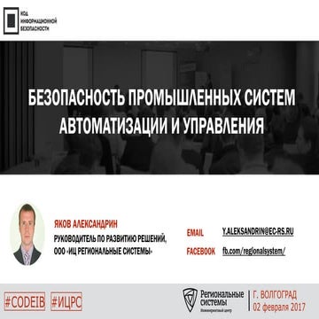 ИЦ РЕГИОНАЛЬНЫЕ СИСТЕМЫ. Яков Александрин "Безопасность промышленных систем а...