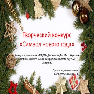 конкурс символ года