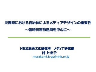 災害時における自治体によるメディアデザインの重要性