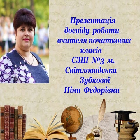 Презентація досвіду роботи