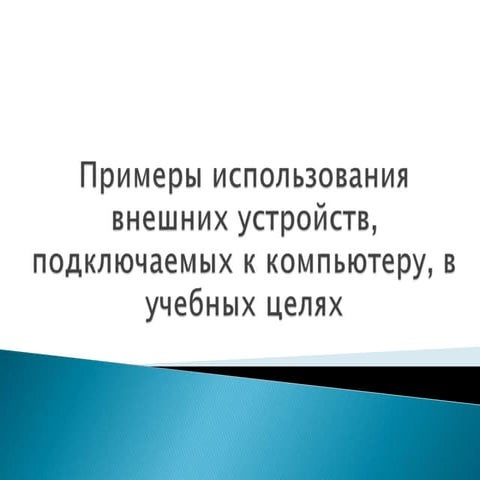 Принципы обработки информации компьютером 