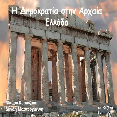 η δημοκρατία στην αρχαία ελλάδα