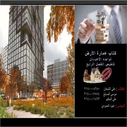  - كتاب عمارة الأرض في الإسلام الفصل الرابع