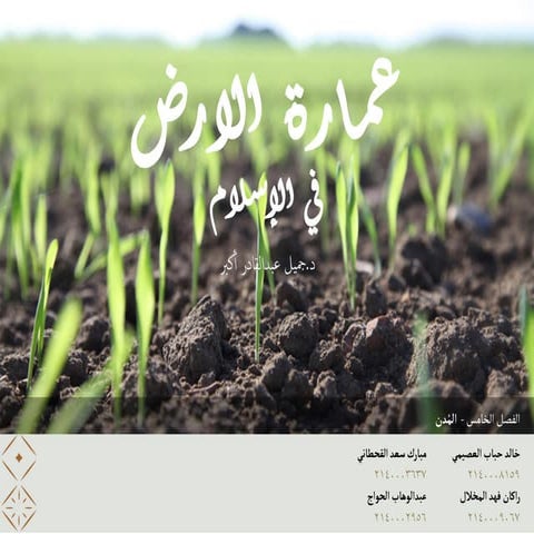   - كتاب عمارة الأرض في الإسلام الفصل الخامس   