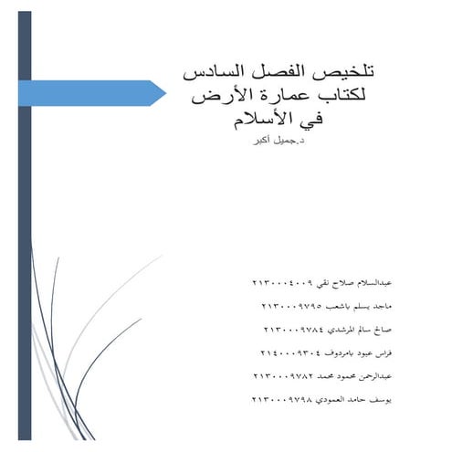   - كتاب عمارة الأرض في الإسلام تلخيص الفصل السادس