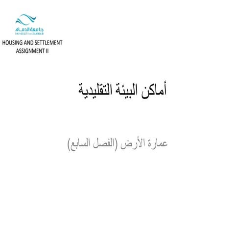  - كتاب عمارة الأرض في الإسلام