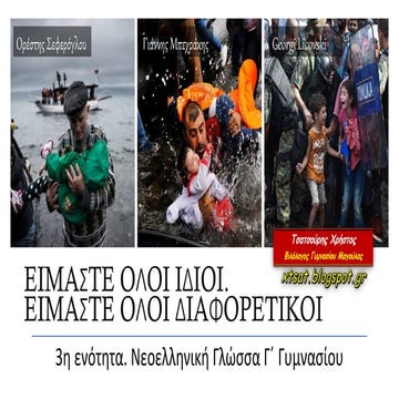 Είμαστε όλοι ίδιοι. Είμαστε όλοι διαφορετικοί. 3η ενότητα Νεοελληνικής Γλώσσα...