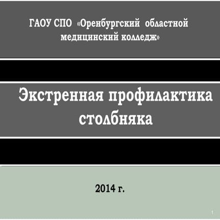 Экстренная профилактика оки