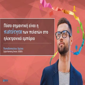 Πόσο σημαντική είναι η πιστότητα των πελατών στο ηλεκτρονικό εμπόριο