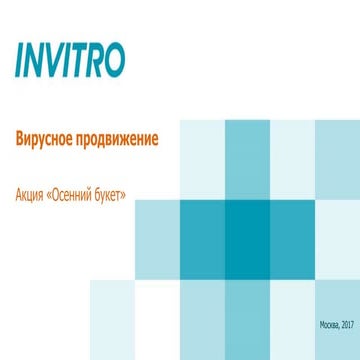 Презентация_ИНВИТРО_Заявка_осенний букет
