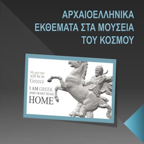 Αρχαιοελληνικά εκθεματα στα μουσεία του κόσμου