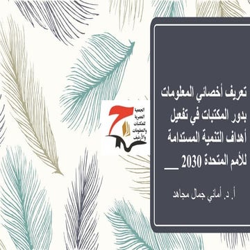 عرض د اماني مجاهد للاهداف