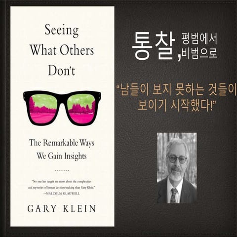 통찰 평범에서 비범으로