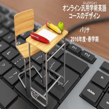 研究についてオンライン汎用学術英語コースのデザイン